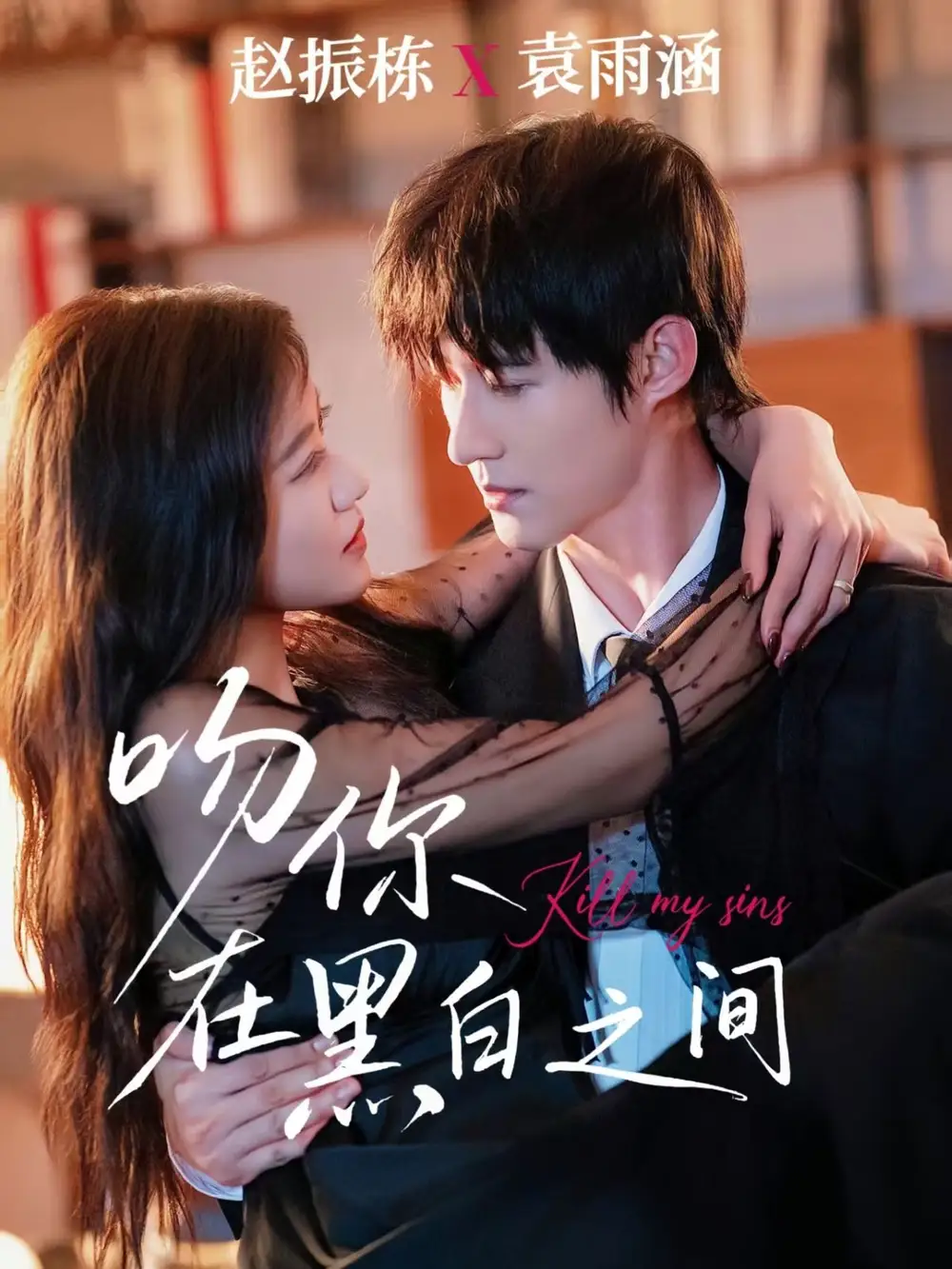 短剧《吻你在黑白之间》完整版全集免费观看