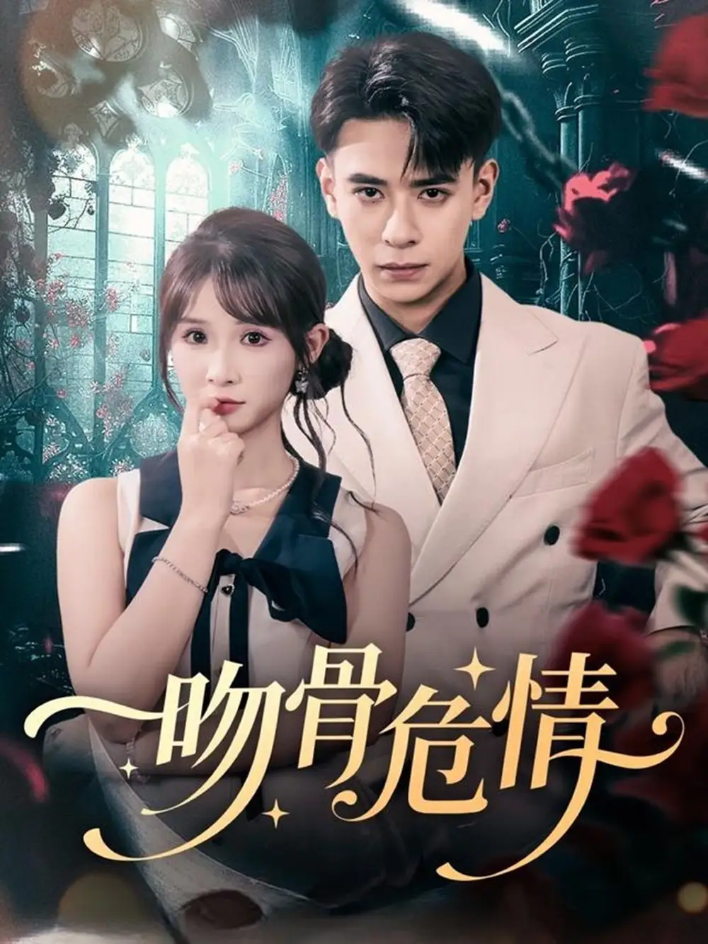 短剧《吻骨危情》完整版全集免费观看