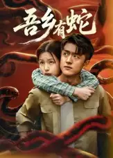 短剧《吾乡有蛇》完整版全集免费观看