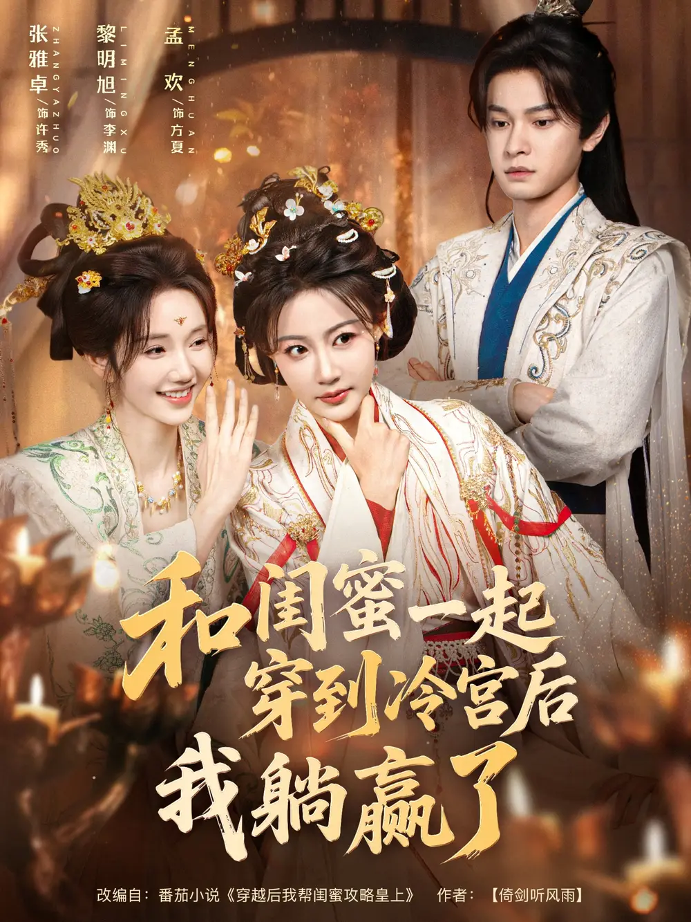 短剧《和闺蜜一起穿到冷宫后我躺赢了》完整版全集免费观看