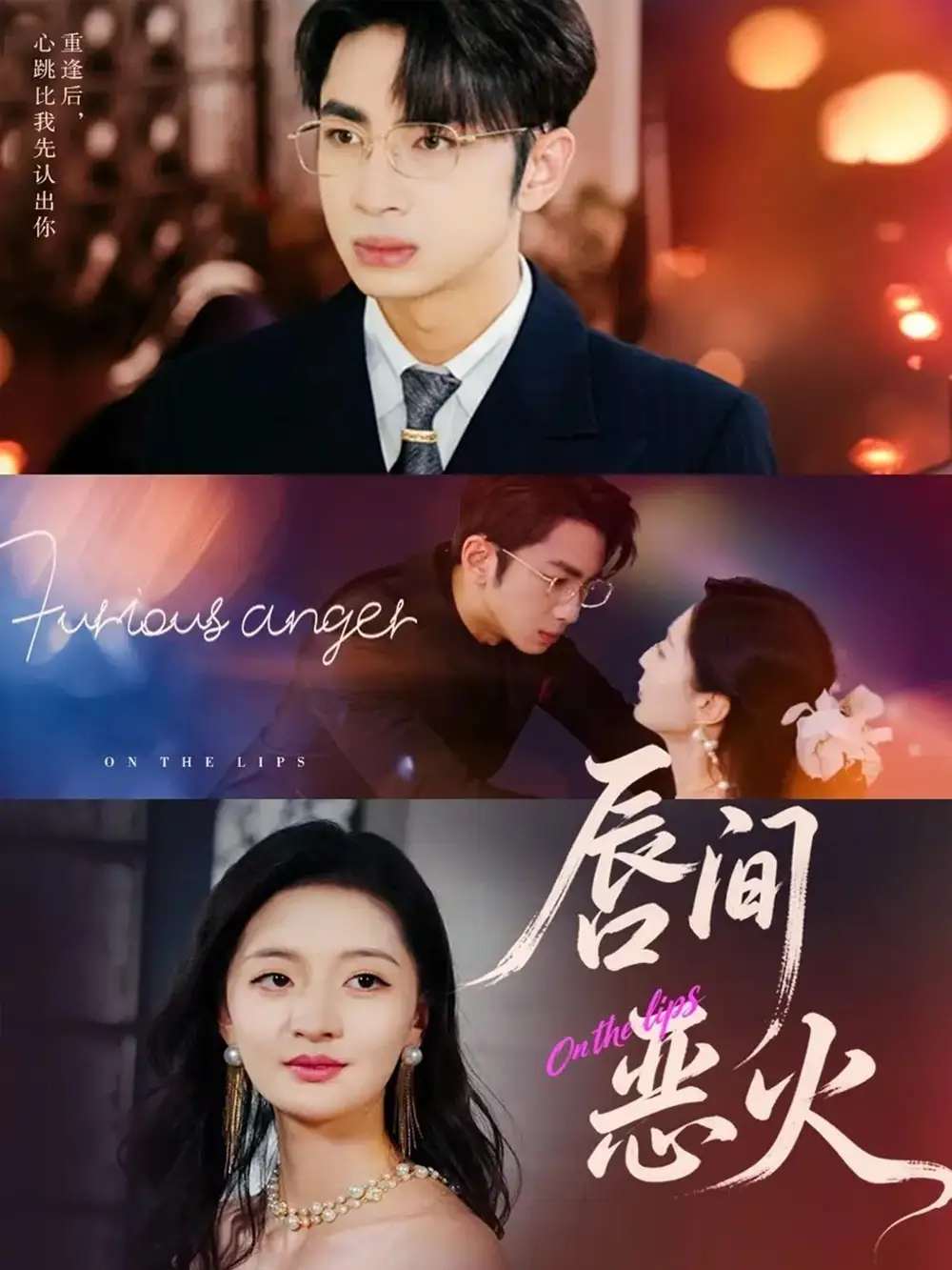 短剧《唇间恶火》完整版全集免费观看