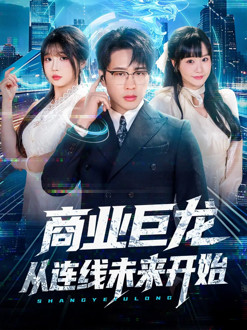 短剧《商业巨龙从连线未来开始》完整版全集免费观看