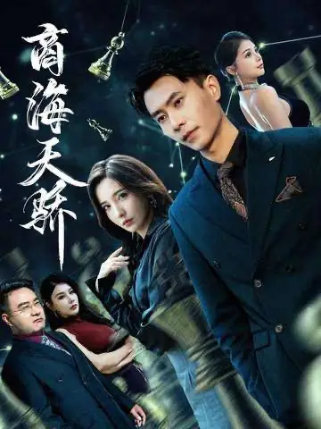 商海天骄(70集)赵德昊&李若希高清海报图片 商海天骄(70集)赵德昊&李若希海报