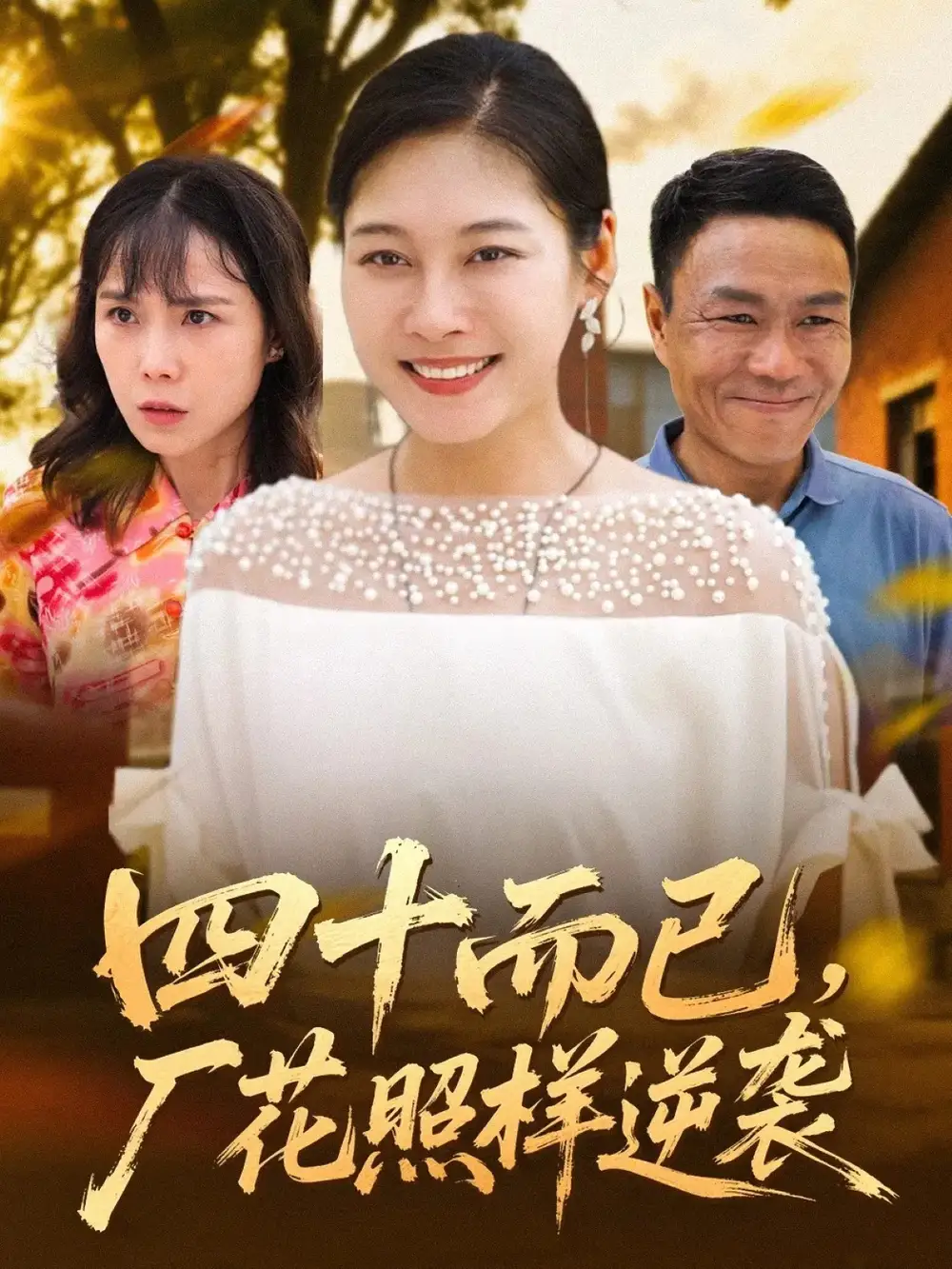 短剧《四十而已，厂花照样逆袭》完整版全集免费观看