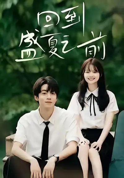 短剧《回到盛夏之前》完整版全集免费观看