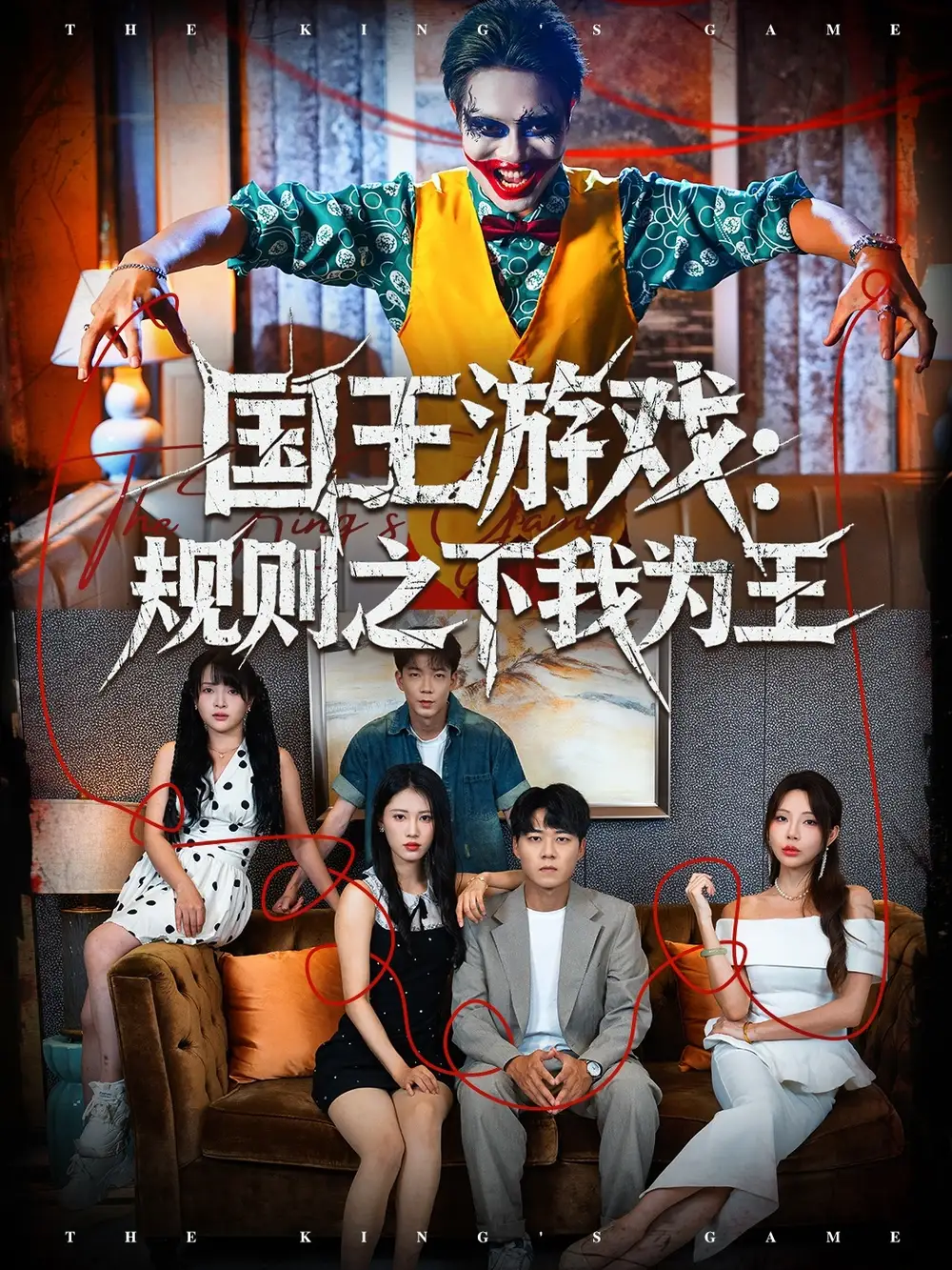 短剧《国王游戏规则之下我为王》完整版全集免费观看