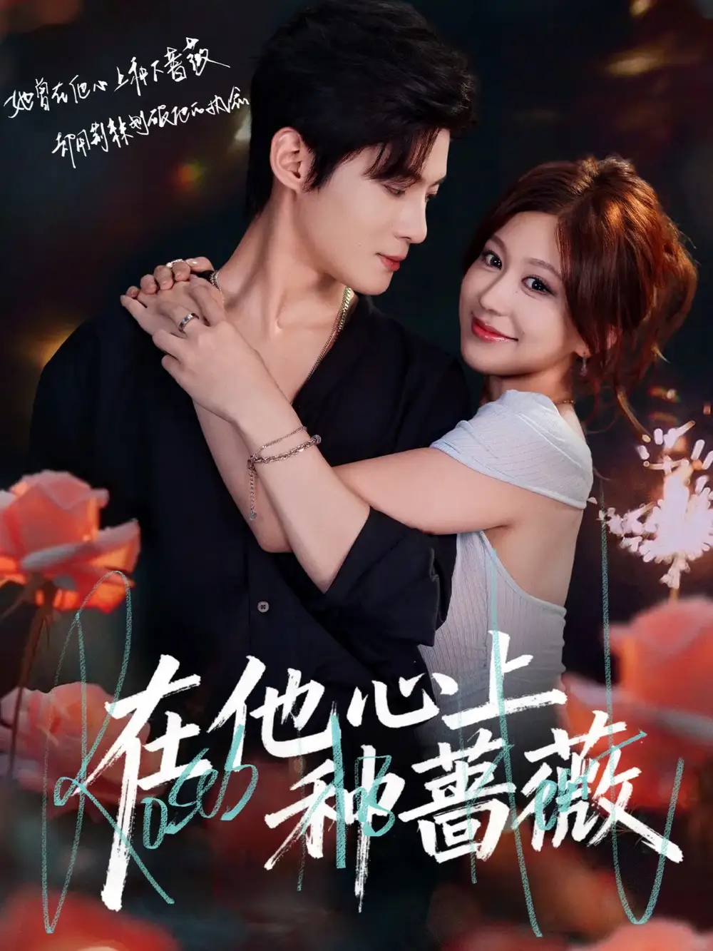 短剧《在他心上种蔷薇》完整版全集免费观看