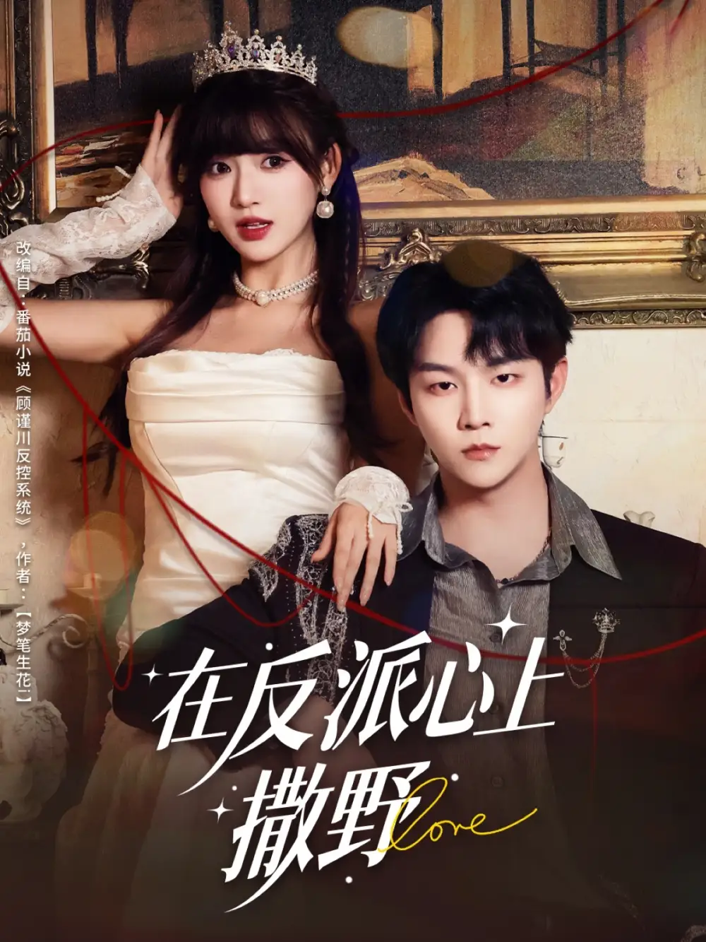 短剧《在反派心上撒野》完整版全集免费观看