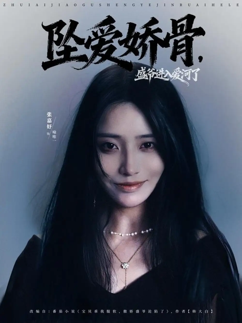 短剧《坠爱娇骨，盛爷进入爱河了》完整版全集免费观看