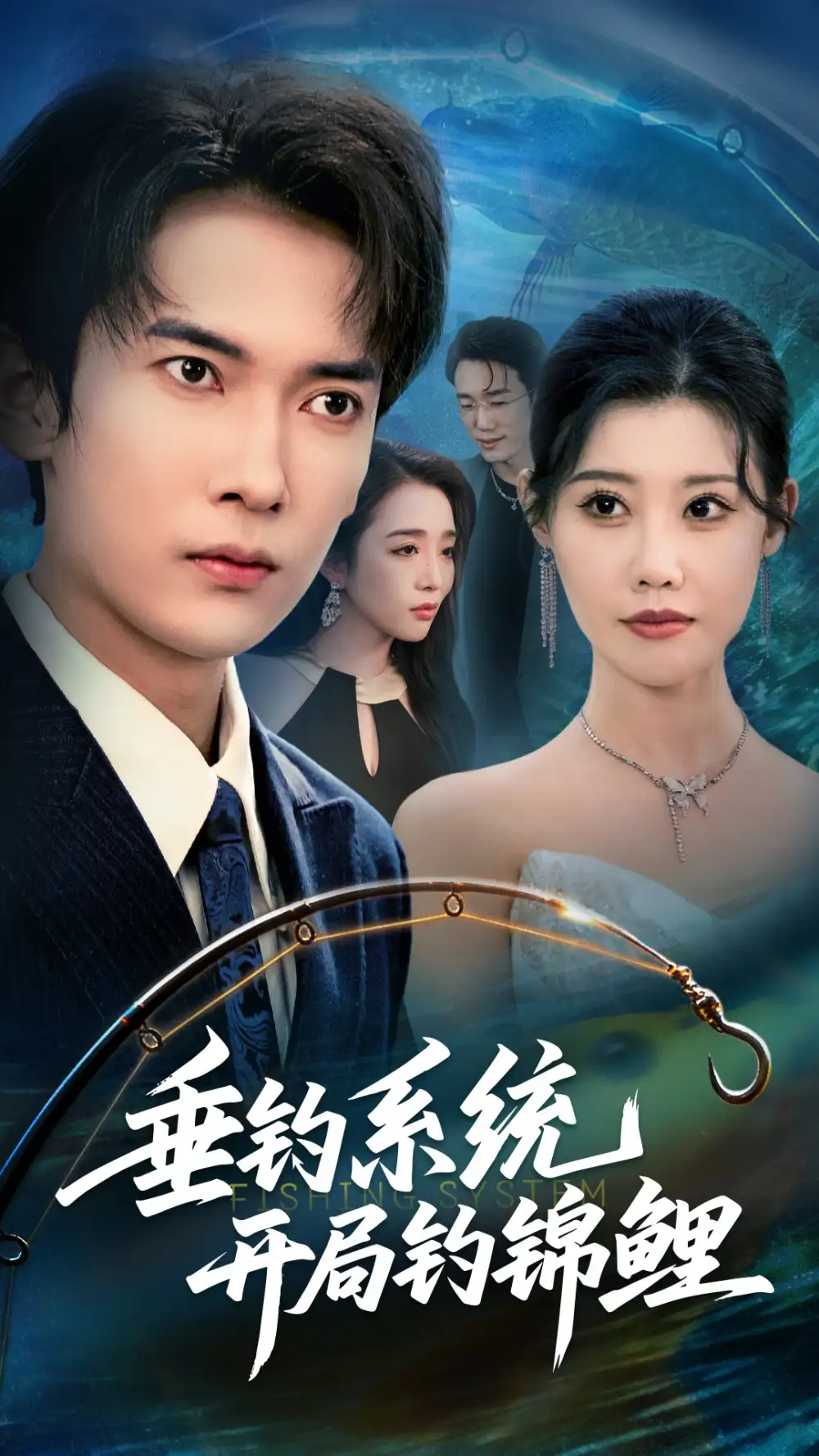 短剧《垂钓系统开局钓锦鲤&垂钓万物开局钓鱼破记录》完整版全集免费观看