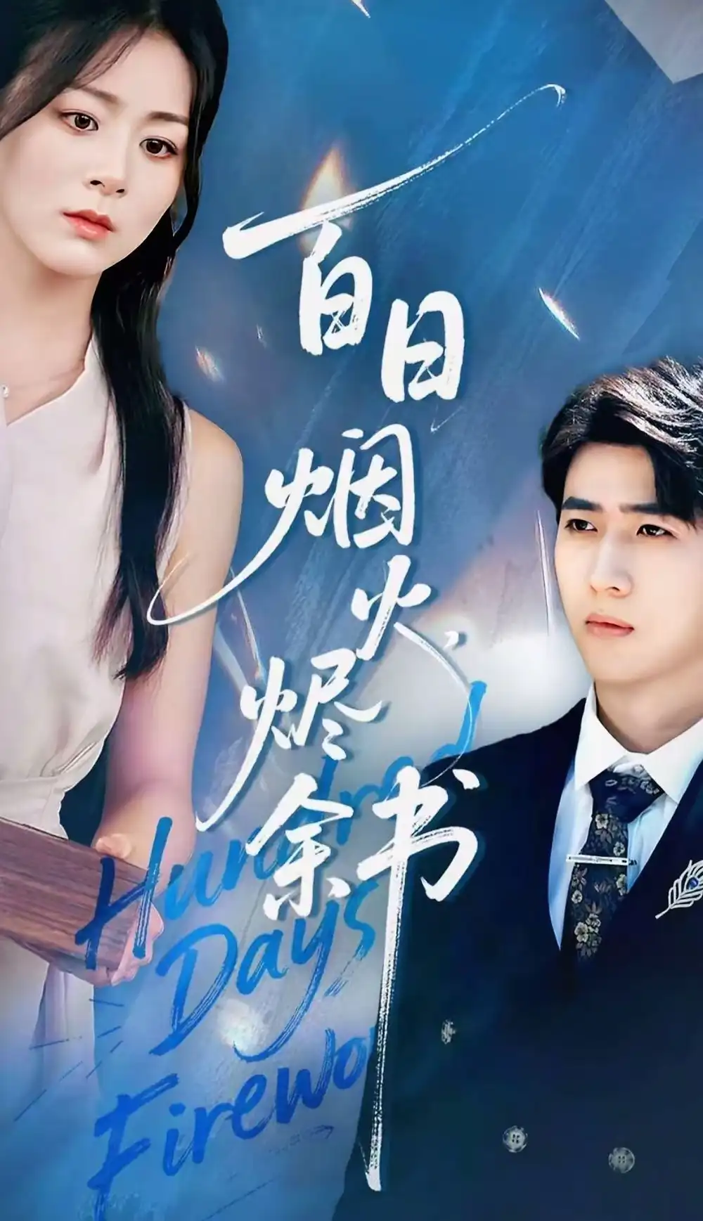 短剧《夏日烟火烬余书》完整版全集免费观看