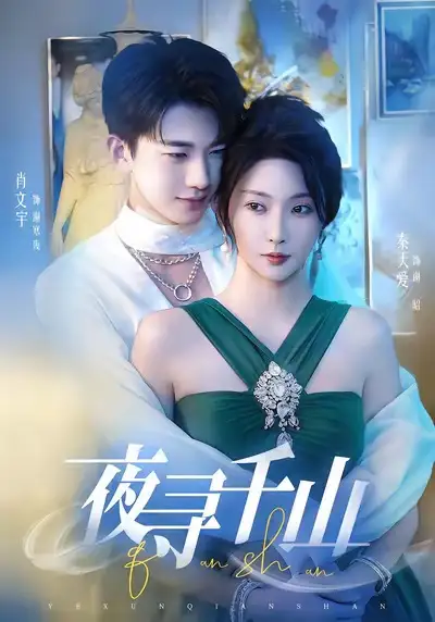 短剧《夜寻千山＆夜巡千山》完整版全集免费观看