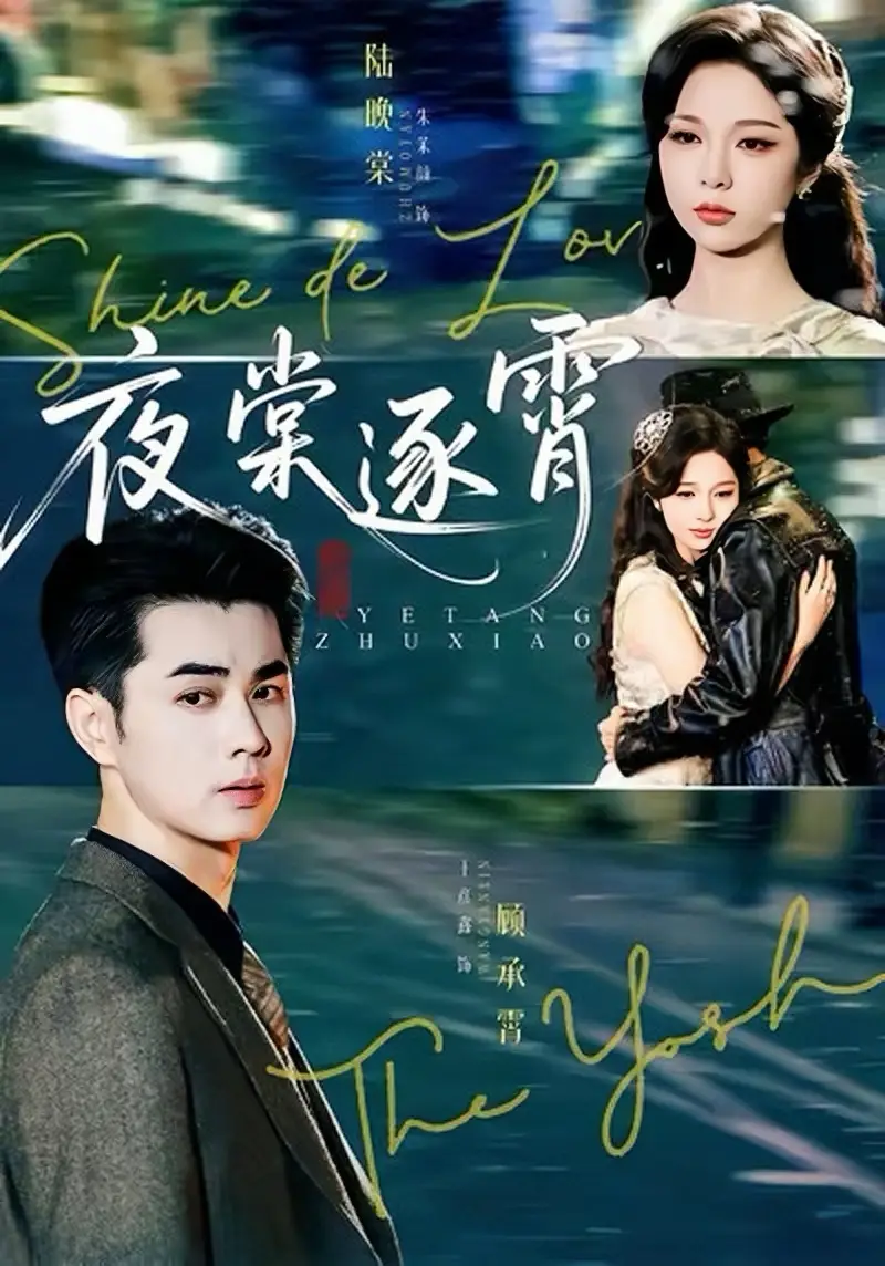 短剧《夜棠逐霄》完整版全集免费观看