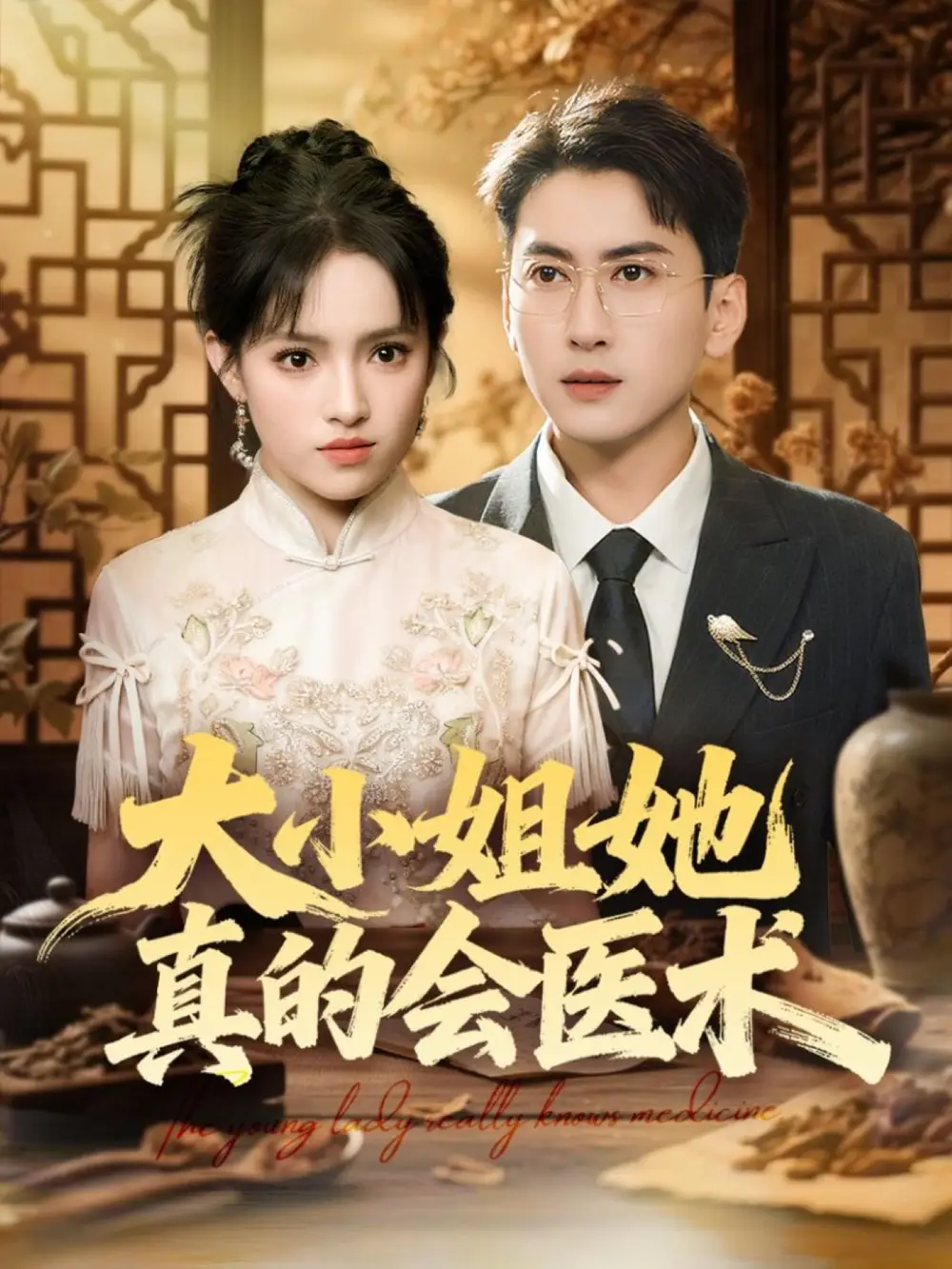 短剧《大小姐她真的会医术》完整版全集免费观看