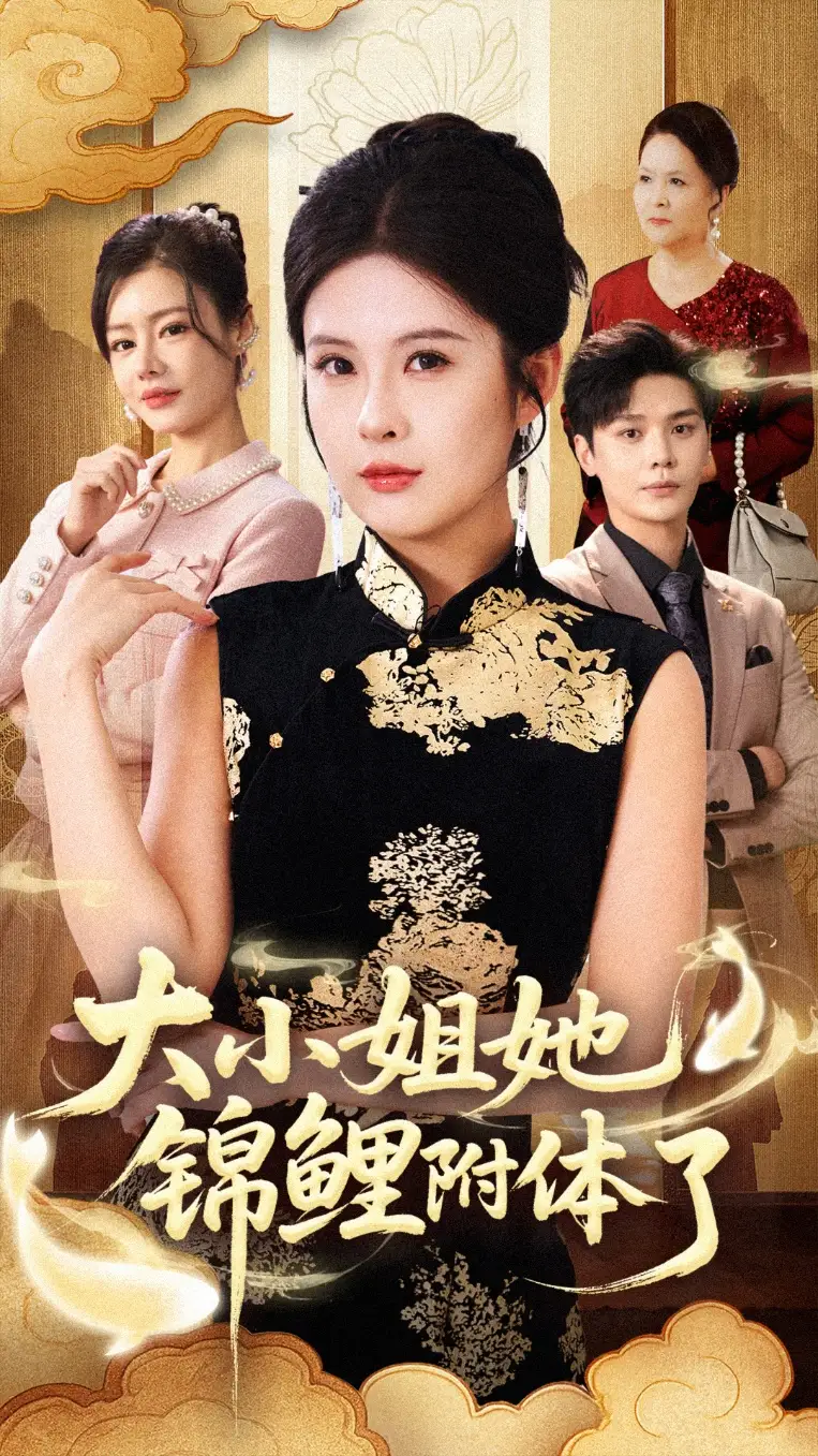 短剧《大小姐她锦鲤附体了》完整版全集免费观看