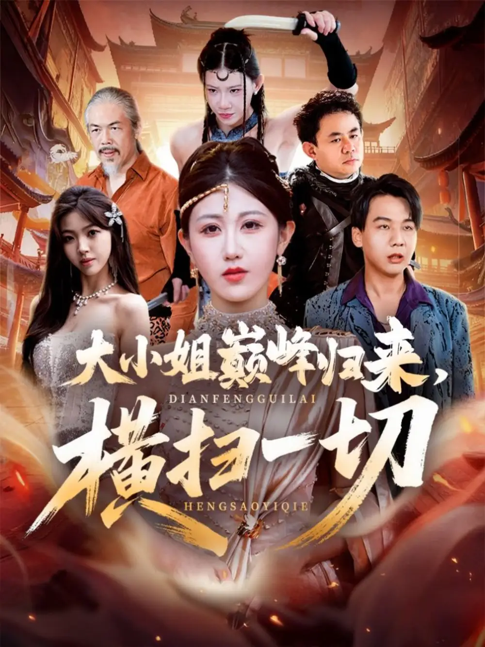 短剧《大小姐巅峰归来，横扫一切＆遭背叛后，大小姐做法绝了》完整版全集免费观看