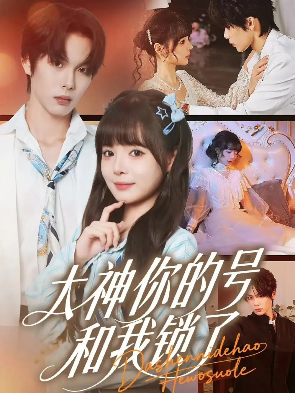 短剧《大神你的号和我锁了》完整版全集免费观看