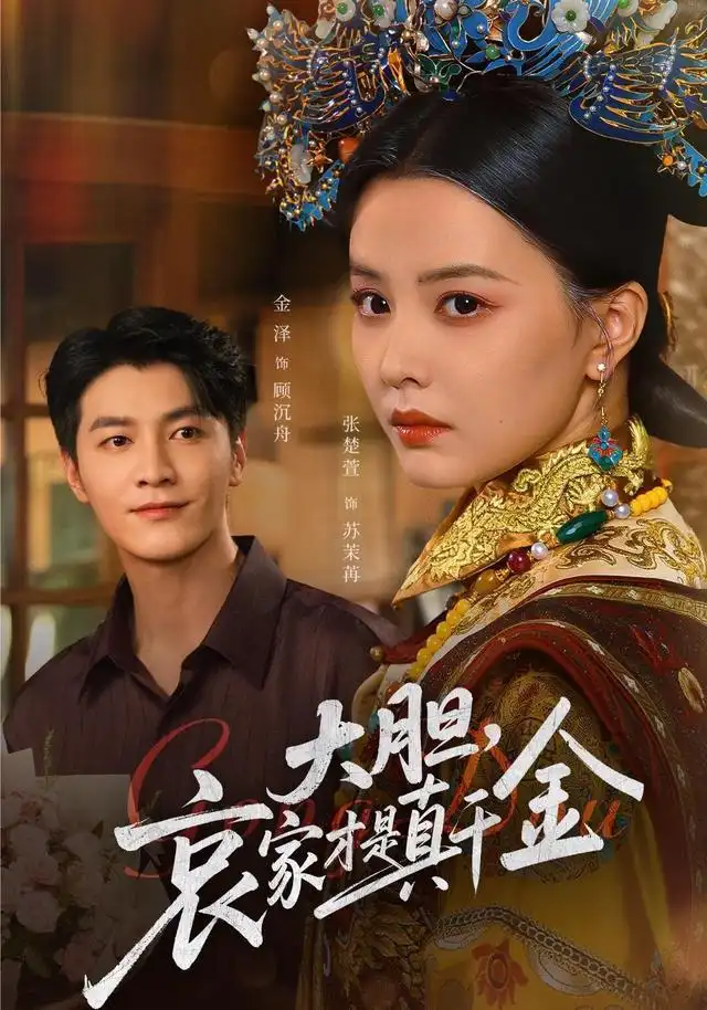 短剧《大胆哀家才是真千金》完整版全集免费观看