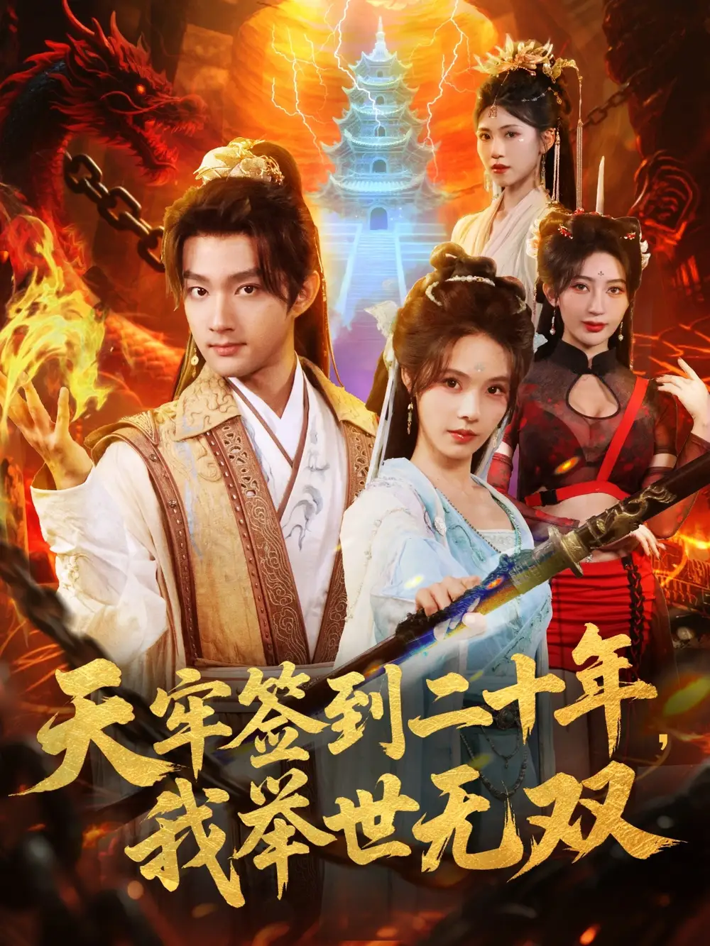 天牢签到二十年,我举世无双(80集)赵子麒&苏西&王丽晴高清海报图片 天牢签到二十年,我举世无双(80集)赵子麒&苏西&王丽晴海报