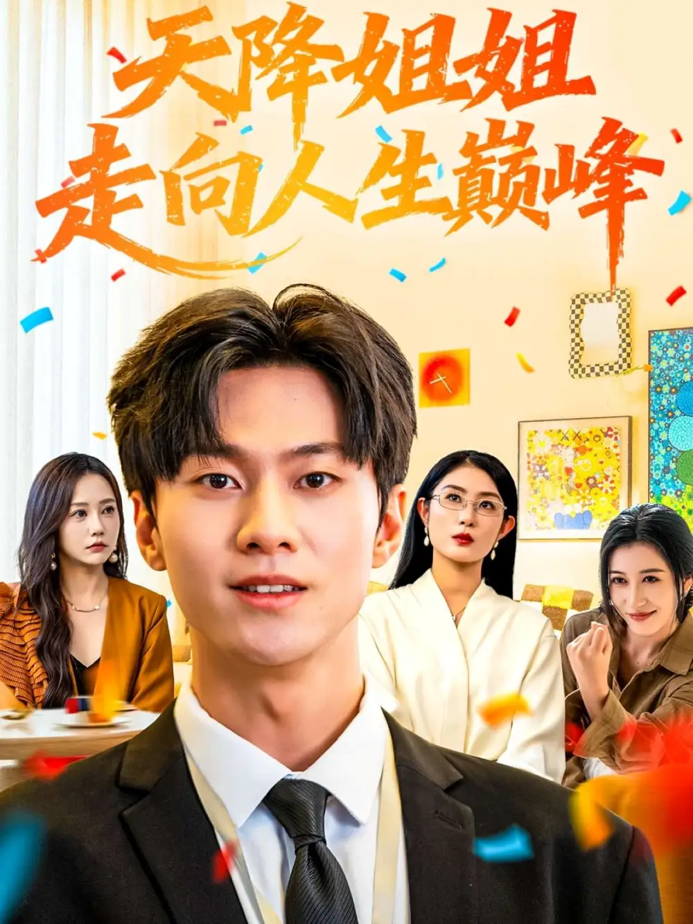 短剧《天降姐姐走向人生巅峰》完整版全集免费观看