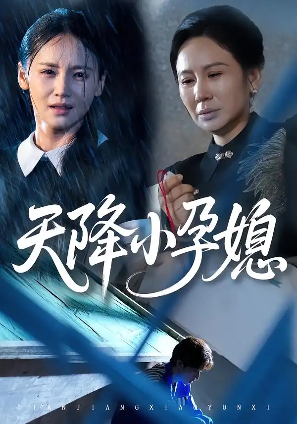 短剧《天降小孕媳》完整版全集免费观看