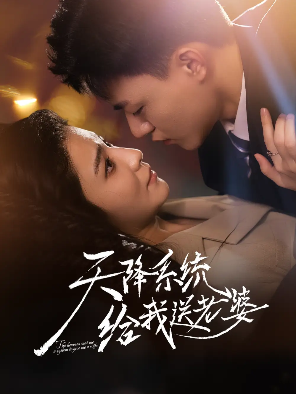 短剧《天降系统给我送老婆》完整版全集免费观看