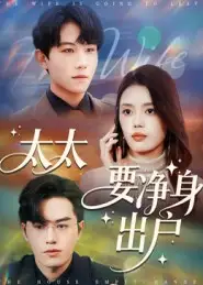 短剧《太太要净身出户》完整版全集免费观看