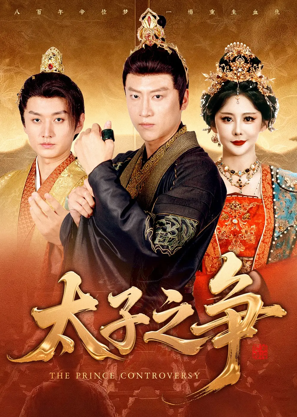 短剧《太子之争》完整版全集免费观看