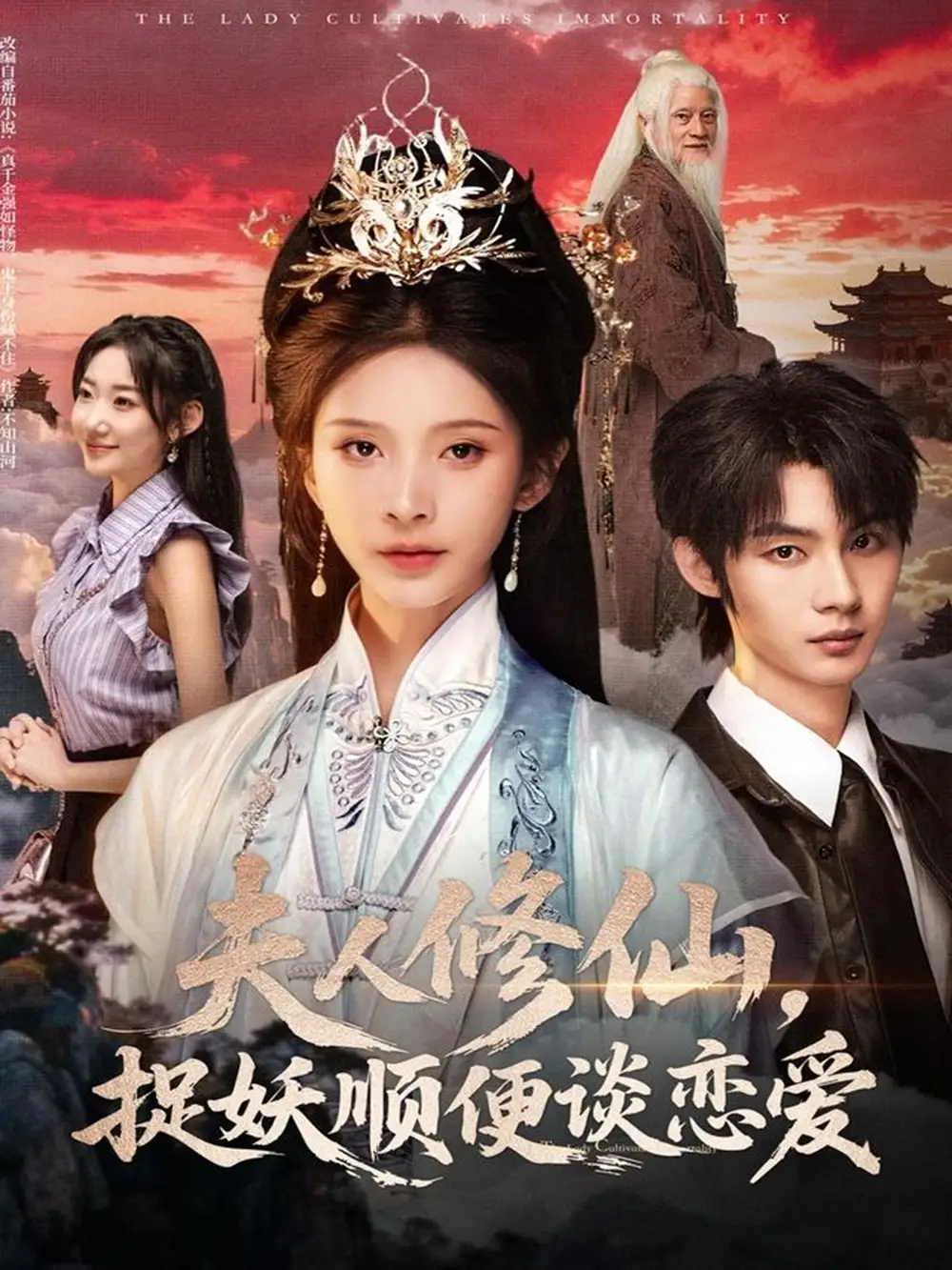 短剧《夫人修仙，捉妖顺便谈恋爱》完整版全集免费观看