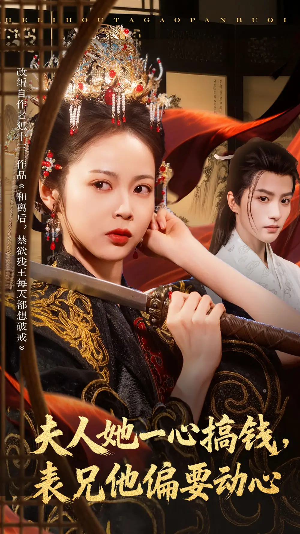 短剧《夫人她一心搞钱表兄他偏要动心》完整版全集免费观看