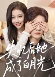 短剧《失忆后她成了白月光》完整版全集免费观看