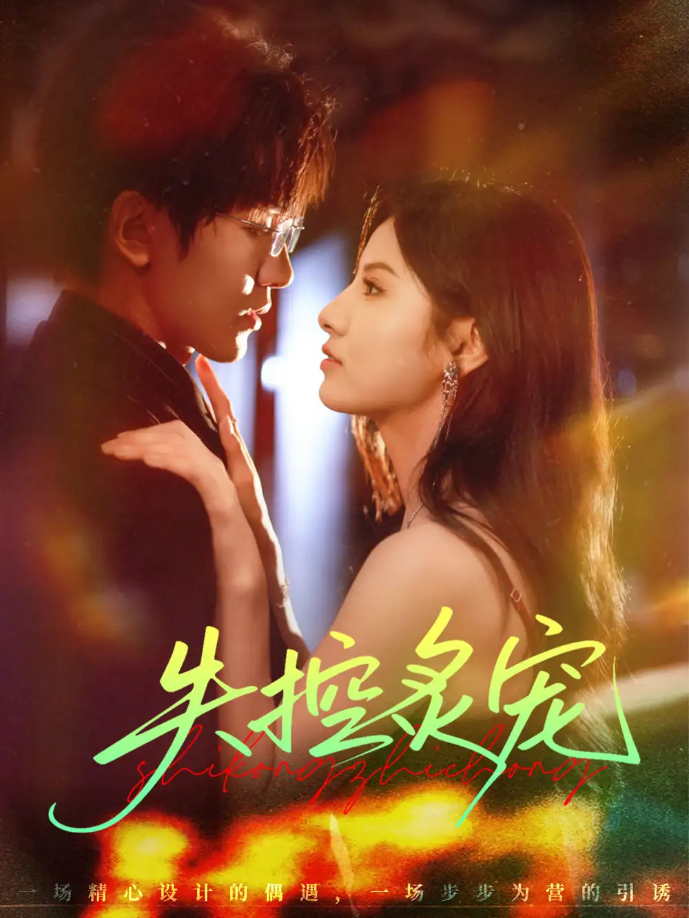 短剧《失控炙宠》完整版全集免费观看