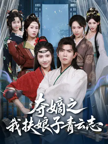 短剧《夺嫡之我扶娘子青云志》完整版全集免费观看