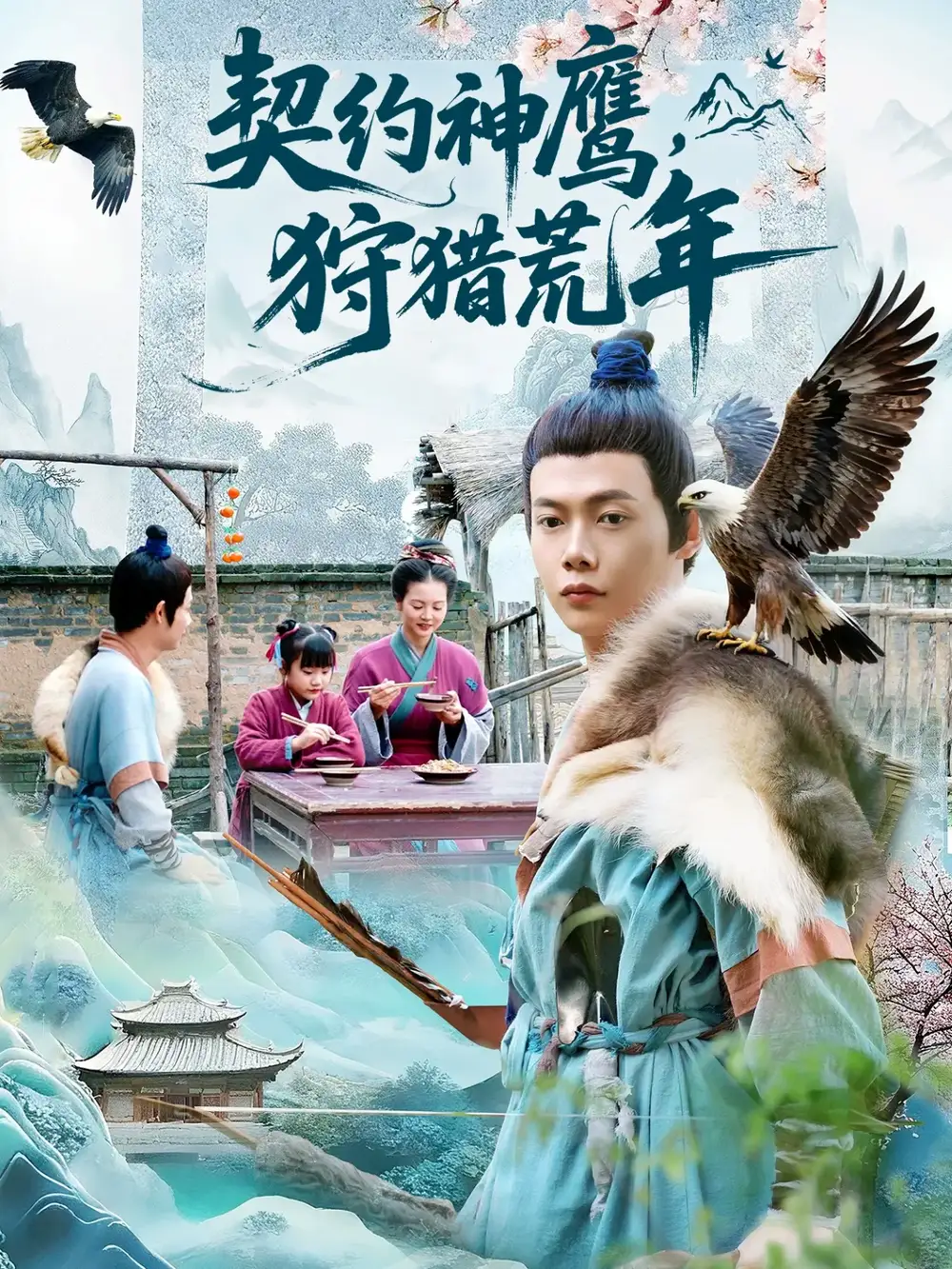 短剧《契约神鹰狩猎荒年》完整版全集免费观看