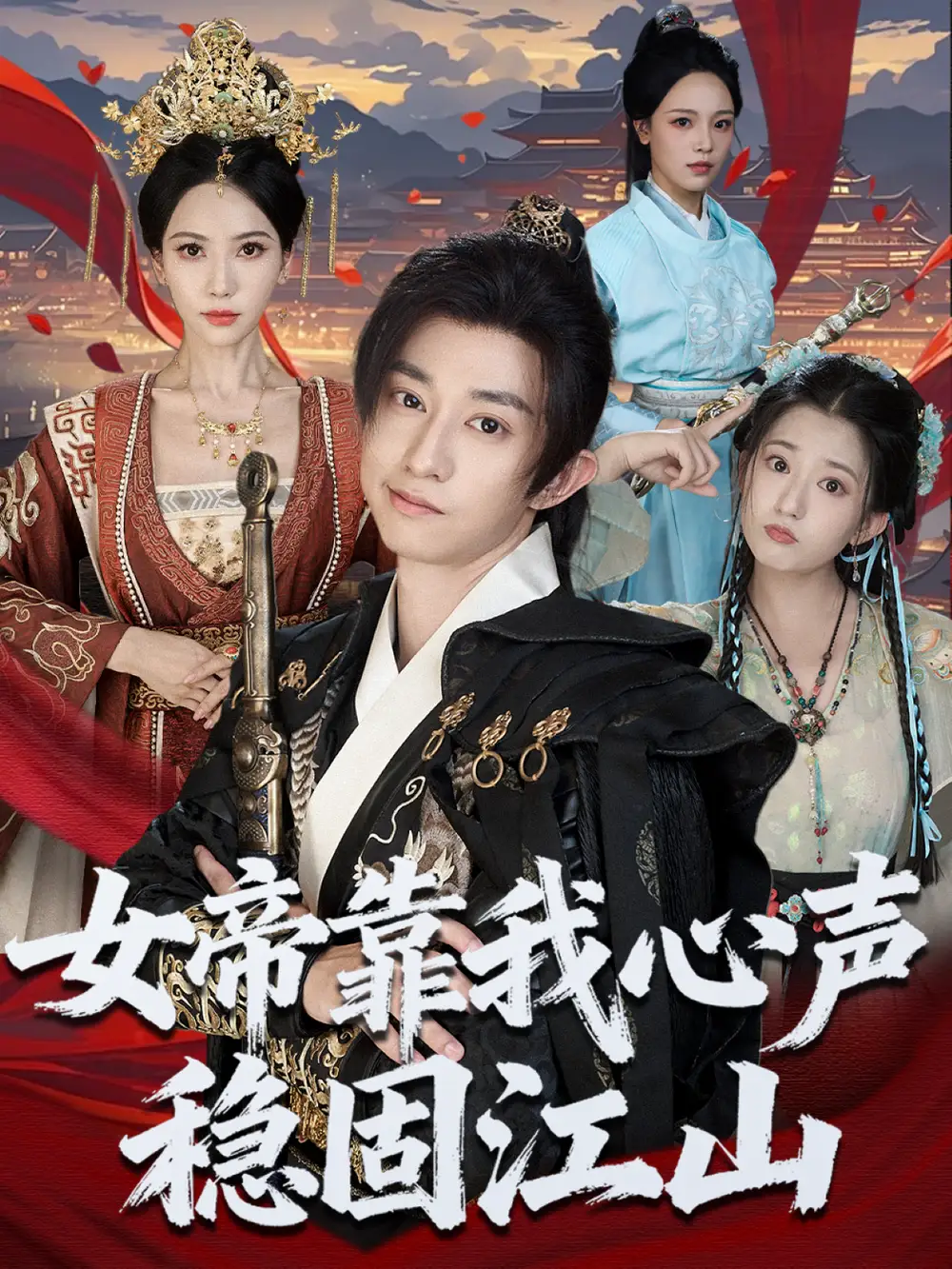 短剧《女帝靠我心声稳固江山》完整版全集免费观看