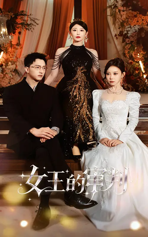 短剧《女王的审判》完整版全集免费观看