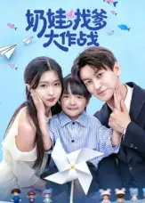 短剧《奶娃找爹大作战》完整版全集免费观看