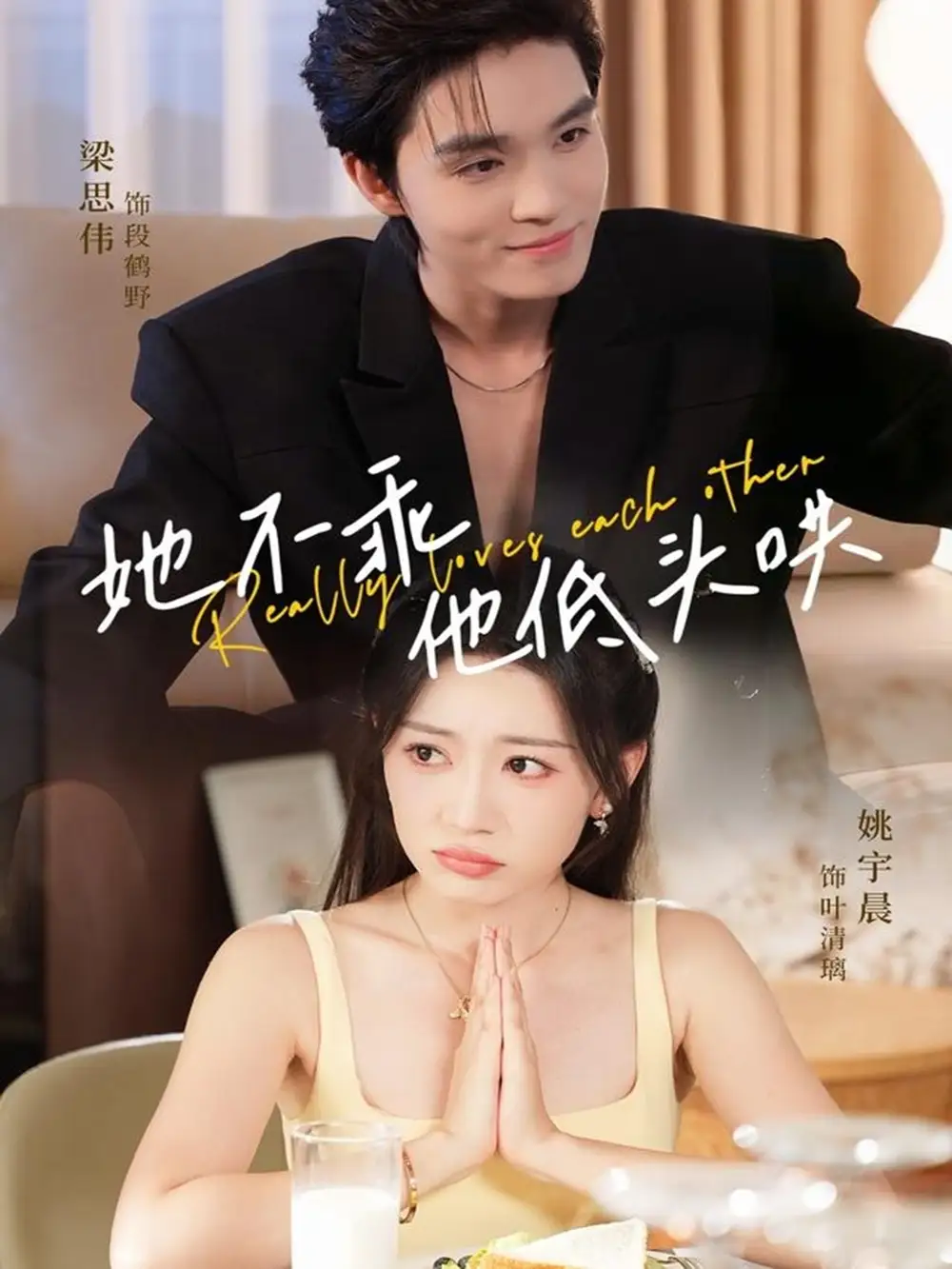 短剧《她不乖，他低头哄》完整版全集免费观看