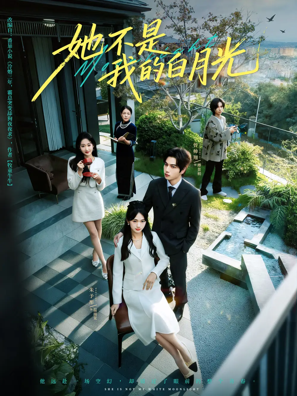短剧《她不是我的白月光》完整版全集免费观看