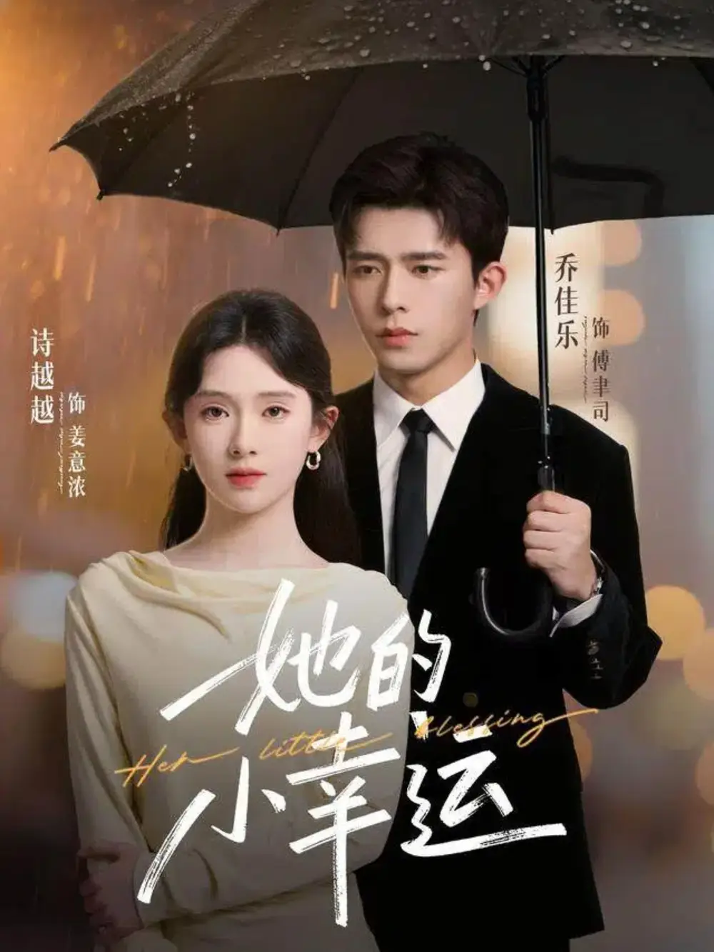 短剧《她的小幸运》完整版全集免费观看