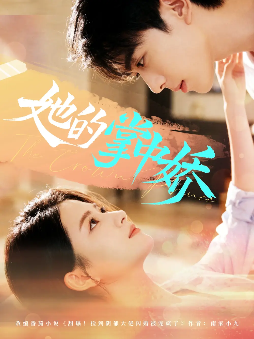 短剧《她的掌中娇》完整版全集免费观看