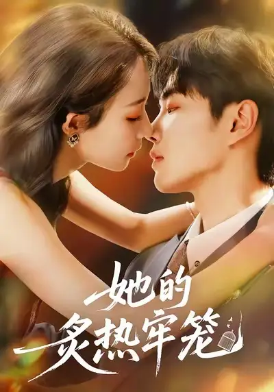 短剧《她的炙热牢笼》完整版全集免费观看