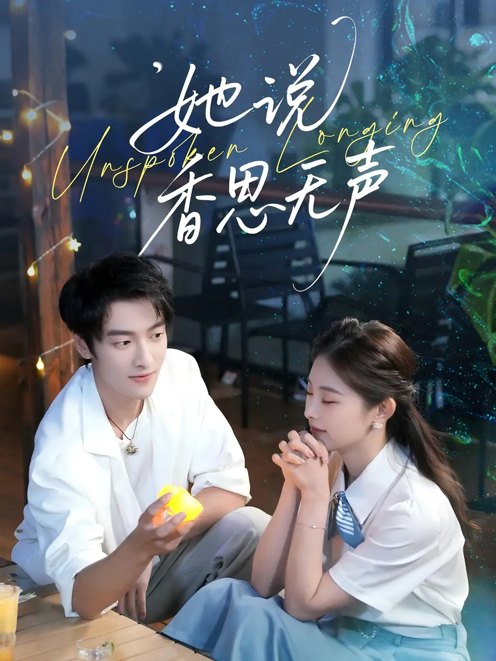 短剧《她说香思无声》完整版全集免费观看