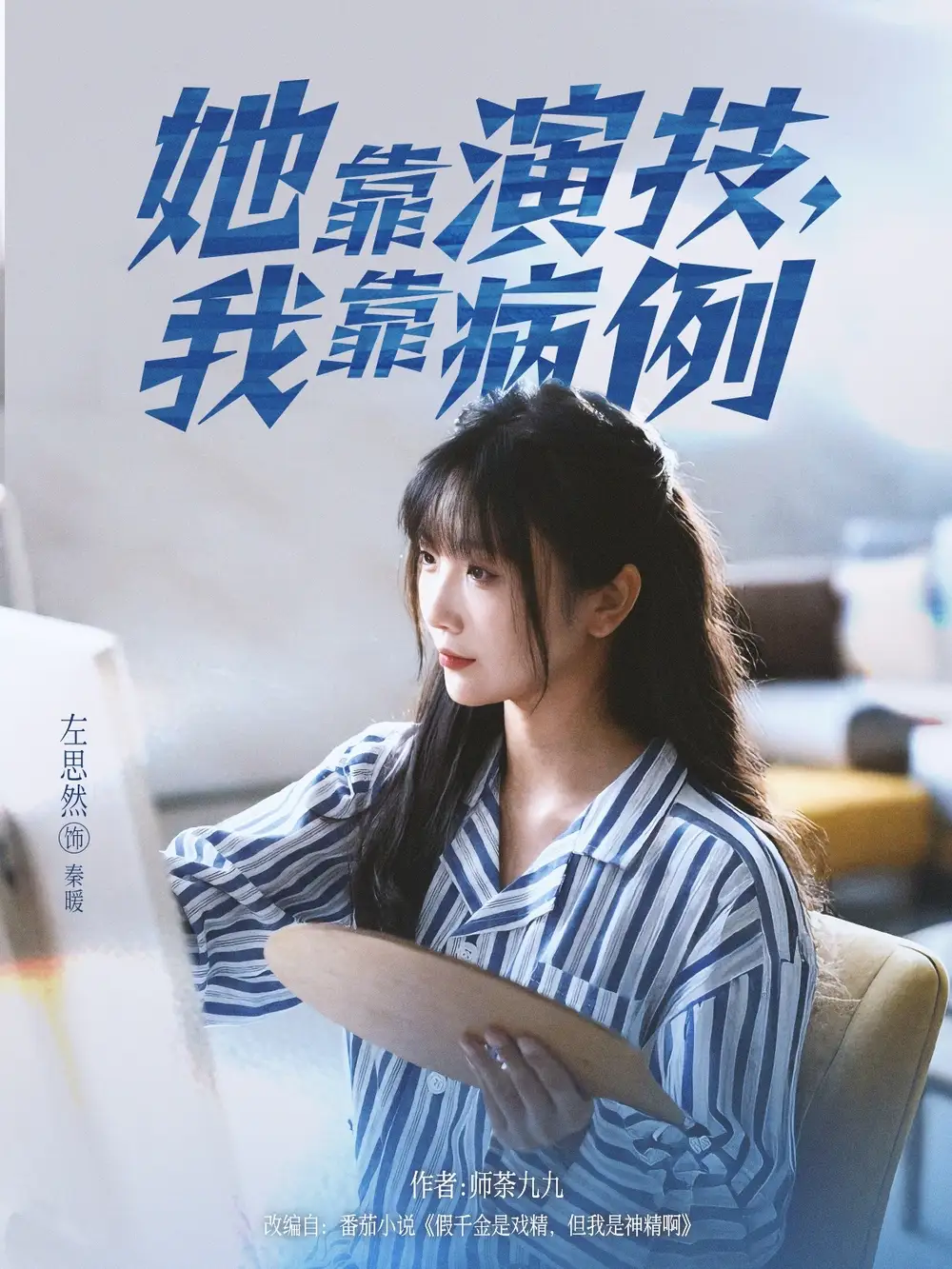 短剧《她靠演技我靠病例》完整版全集免费观看