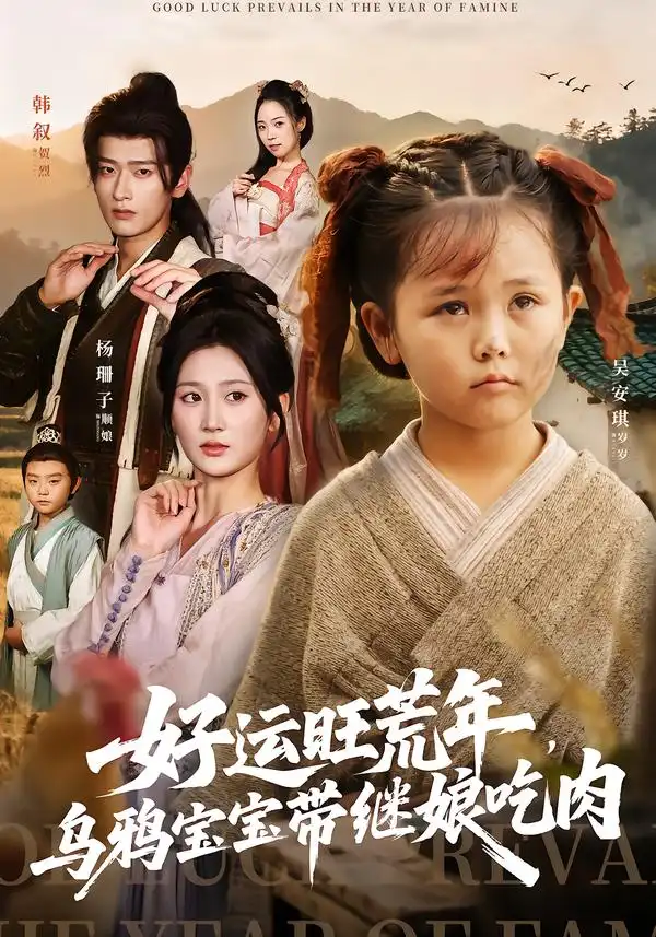 短剧《好运旺荒年，乌鸦宝宝带继娘吃肉》完整版全集免费观看