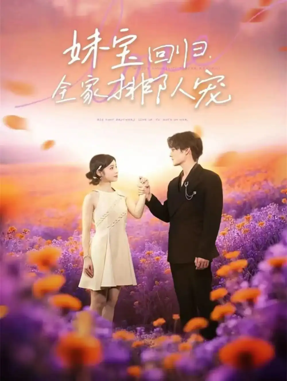 短剧《妹宝回归全家排队宠》完整版全集免费观看