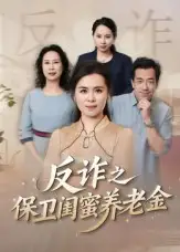 短剧《姐妹的正义&反诈之保卫闺蜜养老金》完整版全集免费观看