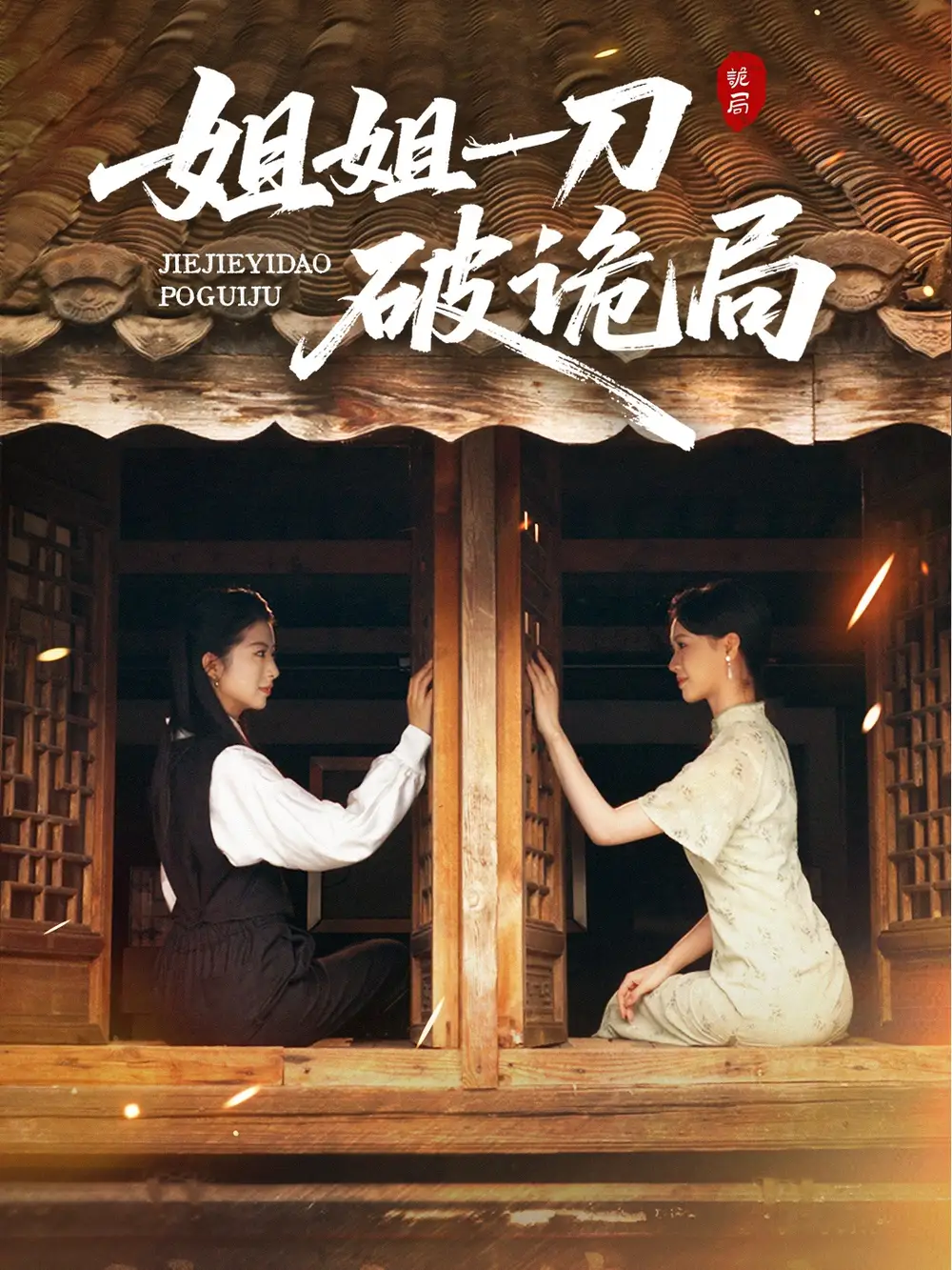 短剧《姐姐一刀破诡局》完整版全集免费观看