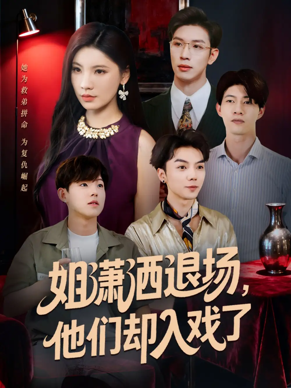 姐潇洒退场,他们却入戏了(70集)刘倩宇&杨文高清海报图片 姐潇洒退场,他们却入戏了(70集)刘倩宇&杨文海报