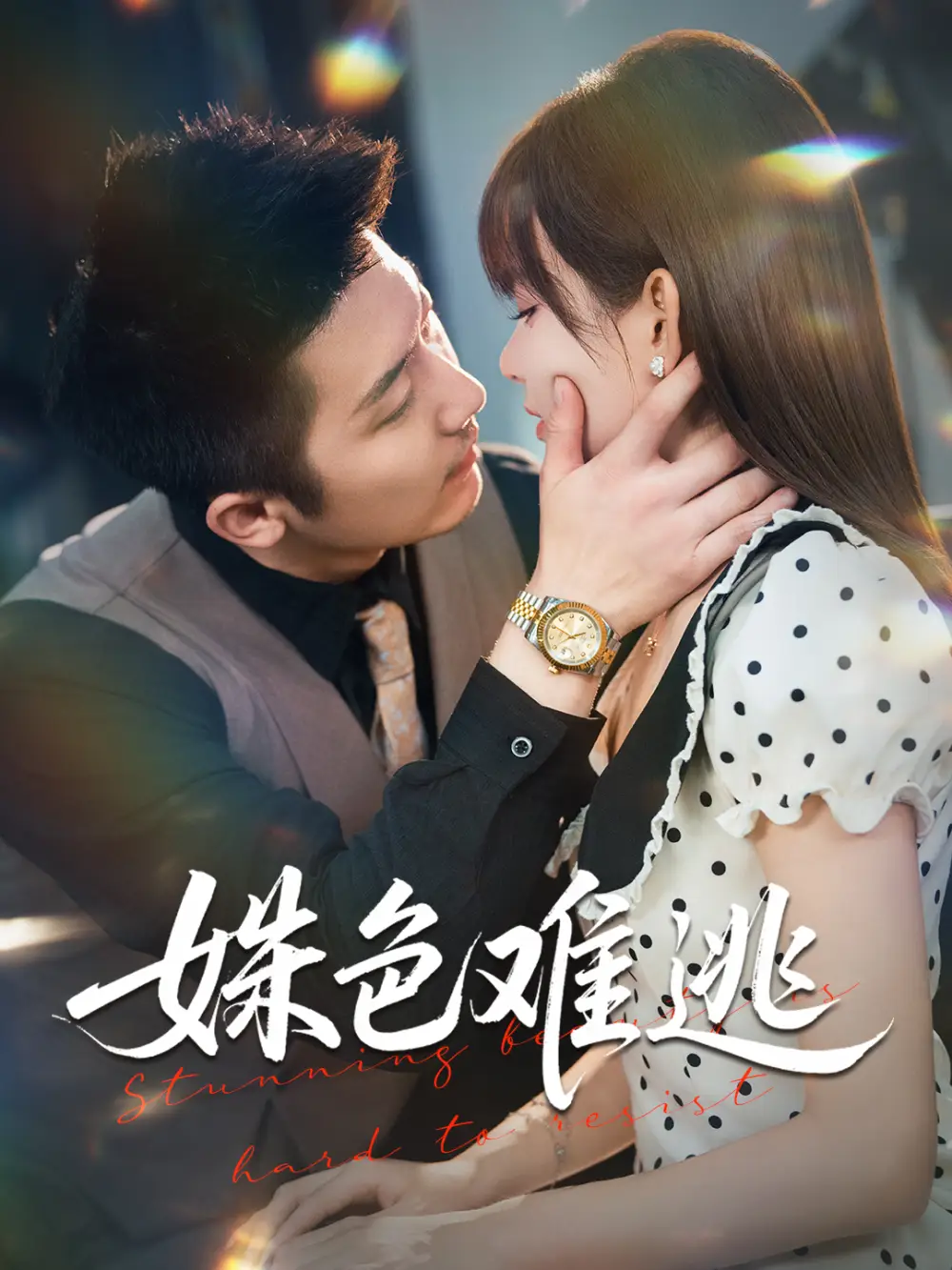 短剧《姝色难逃》完整版全集免费观看